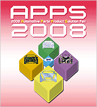 APPS2008 自動車部品生産システム展