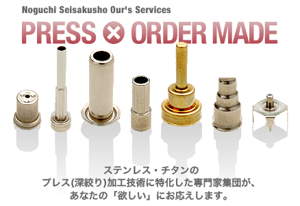 ステンレス・チタンの深掘り(プレス)加工技術に特化し、あなたの「欲しい」にお応えします。