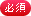 入力必須