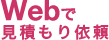 Webで見積もり依頼