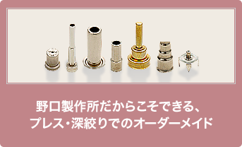 野口製作所だからこそできる、プレス・深絞りでのオーダーメイド